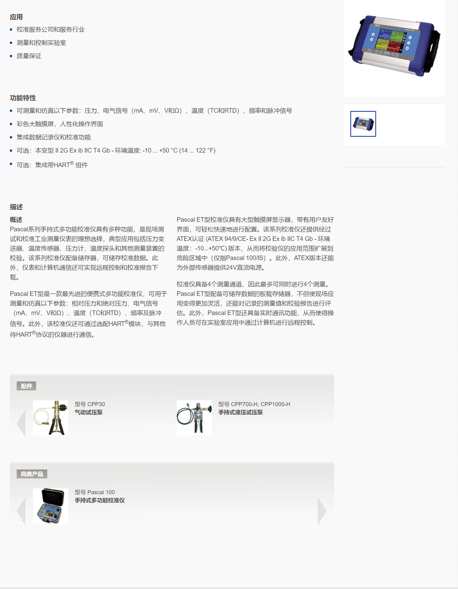 5，手持式多功能校准仪Pascal ET.png
